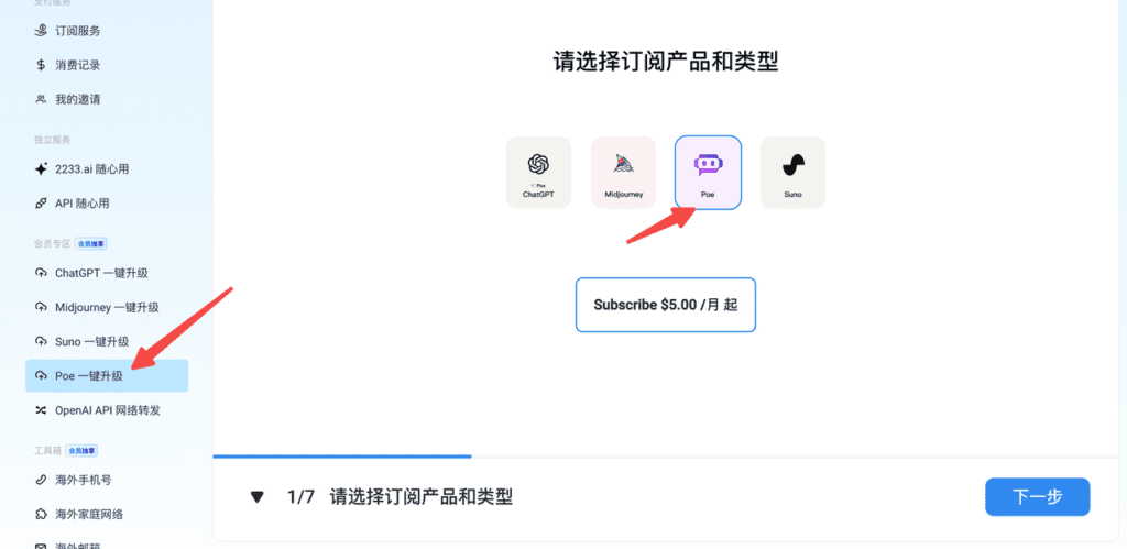 使用野卡一键升级服务订阅Poe