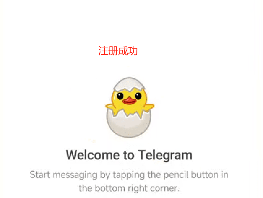 出现小黄鸭,注册telegram成功
