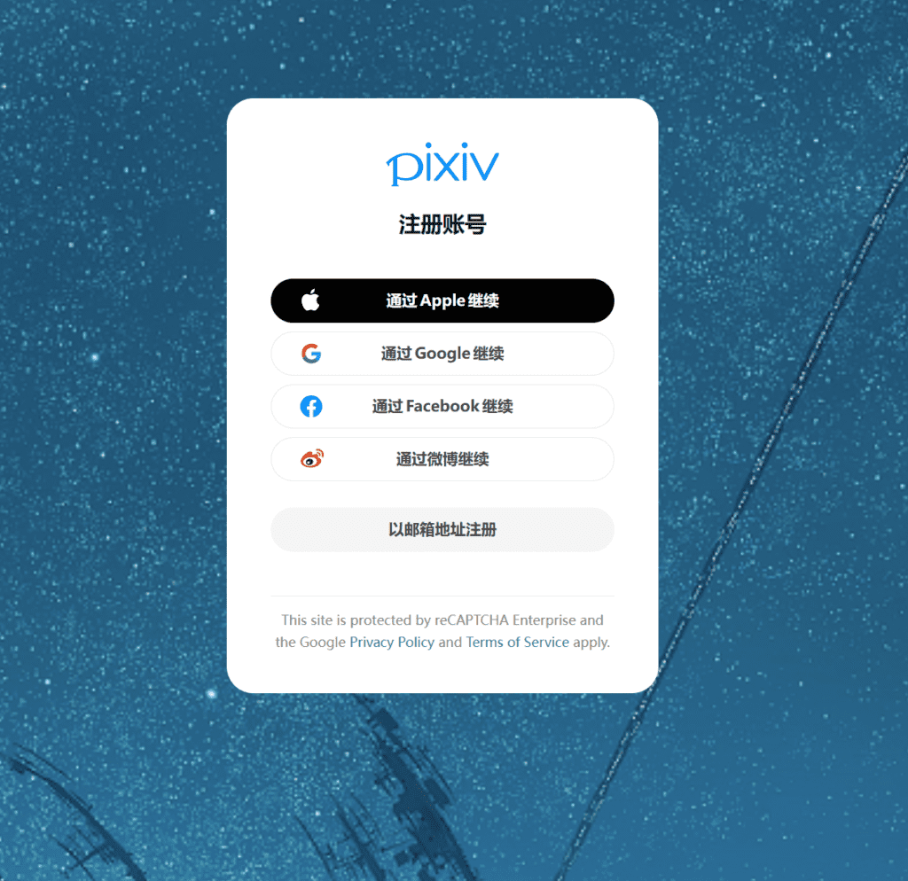 pixiv注册