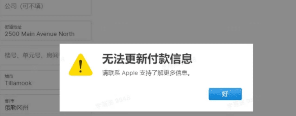 美区苹果ID绑定卡片出现报错页面