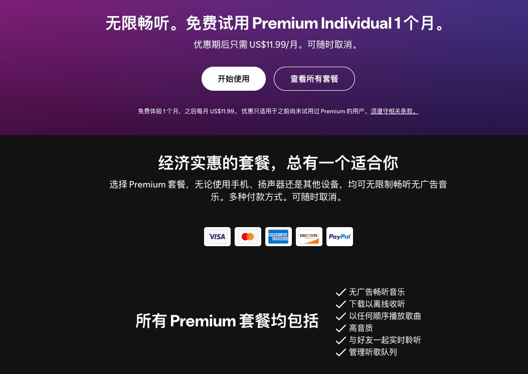 Spotify免费一个月体验套餐
