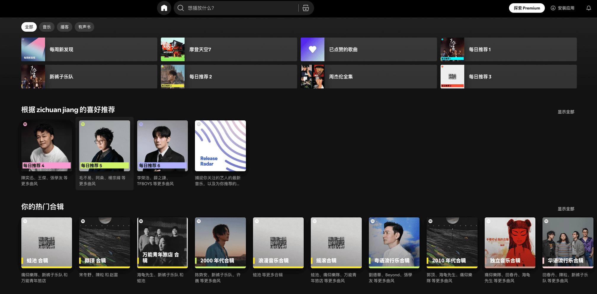 Spotify主页