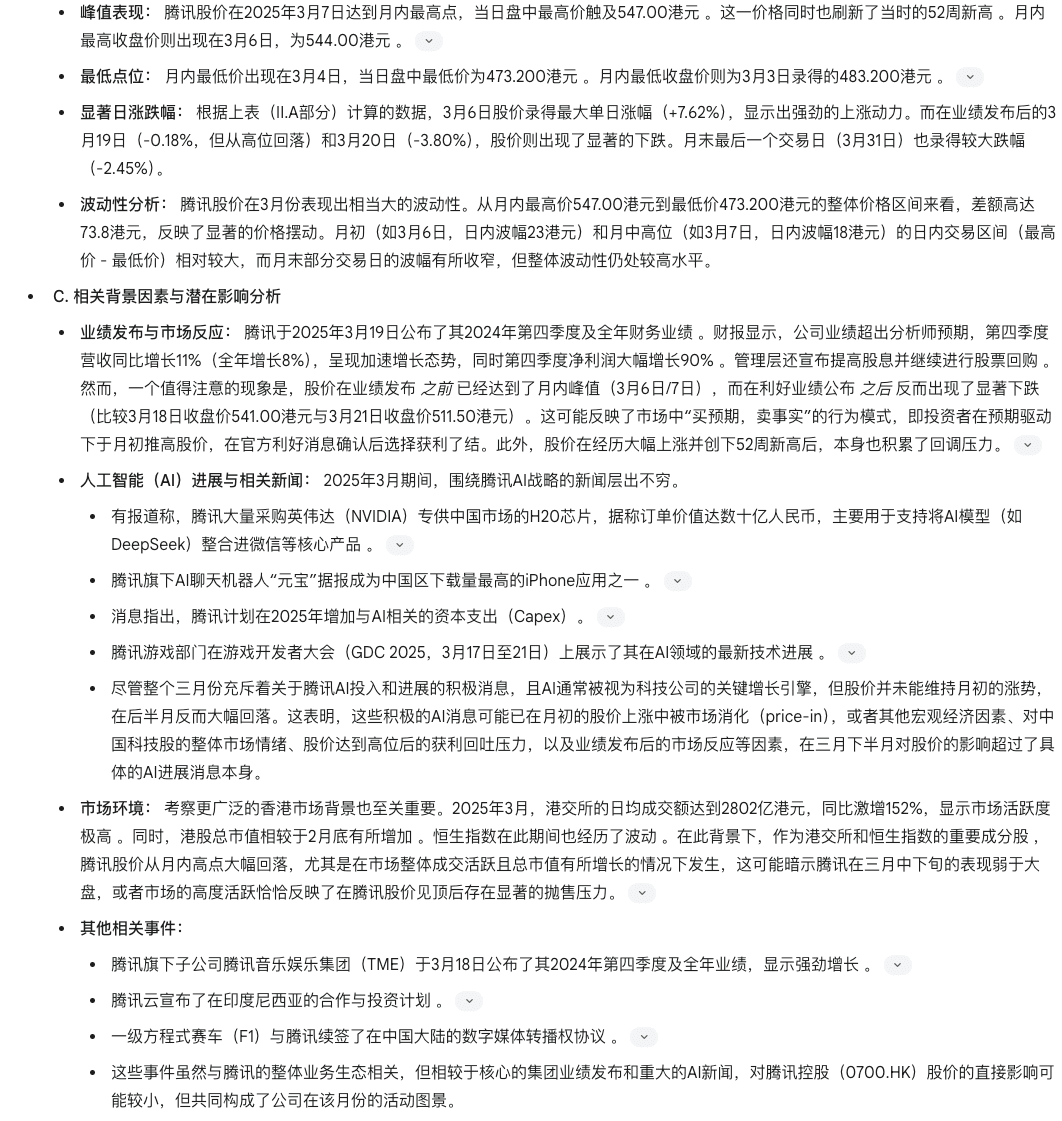 使用Deep Reseac功能生成腾讯股票报告