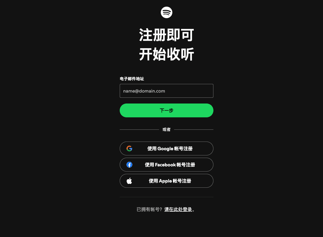 Spotify主页流程,填写邮箱完成注册