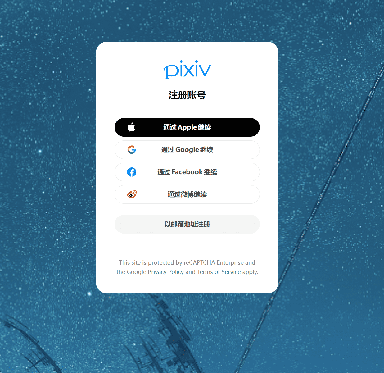 Pixiv注册页面