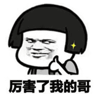 厉害表情包