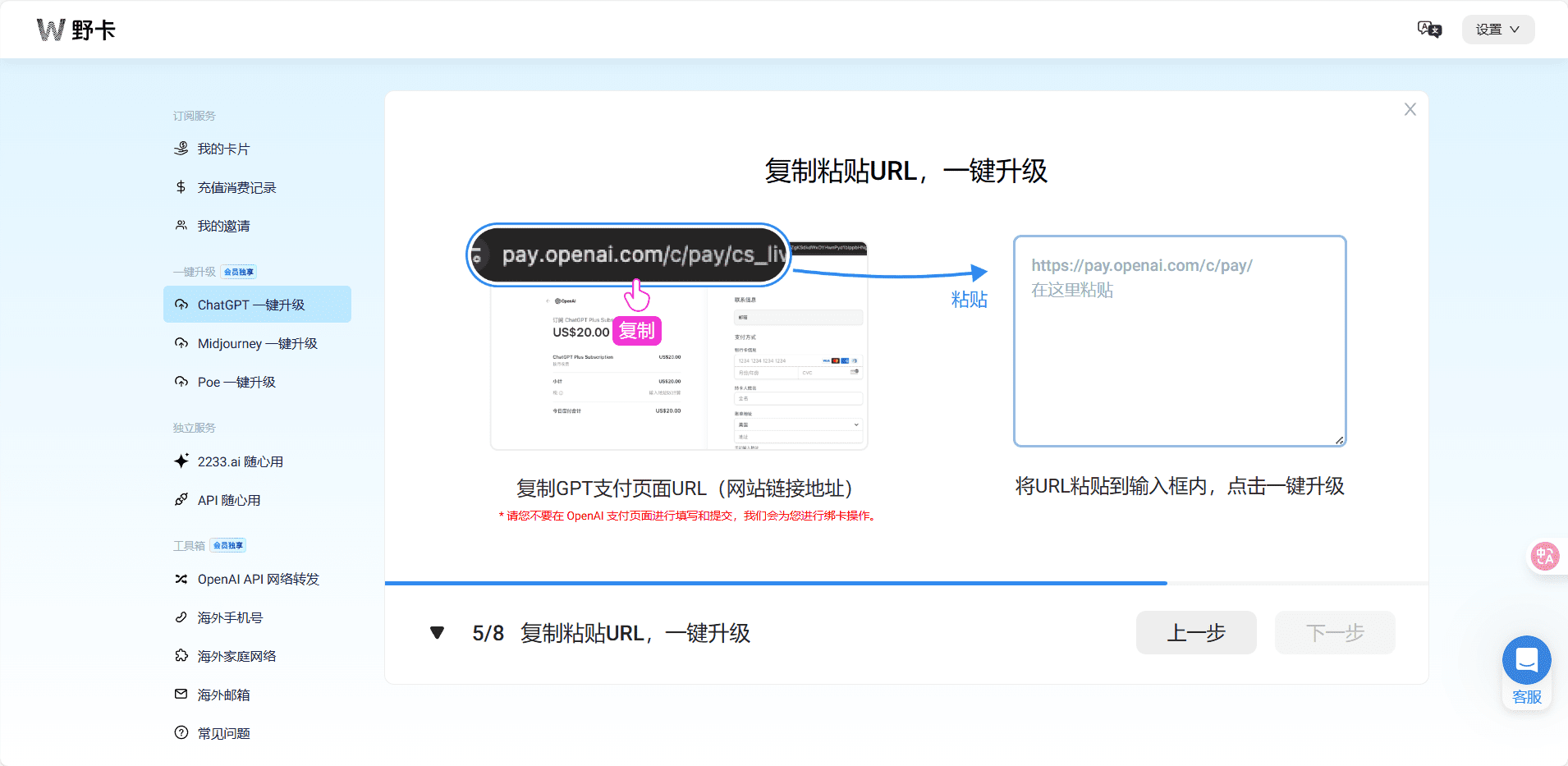 使用野卡的ChatGPT一键升级服务