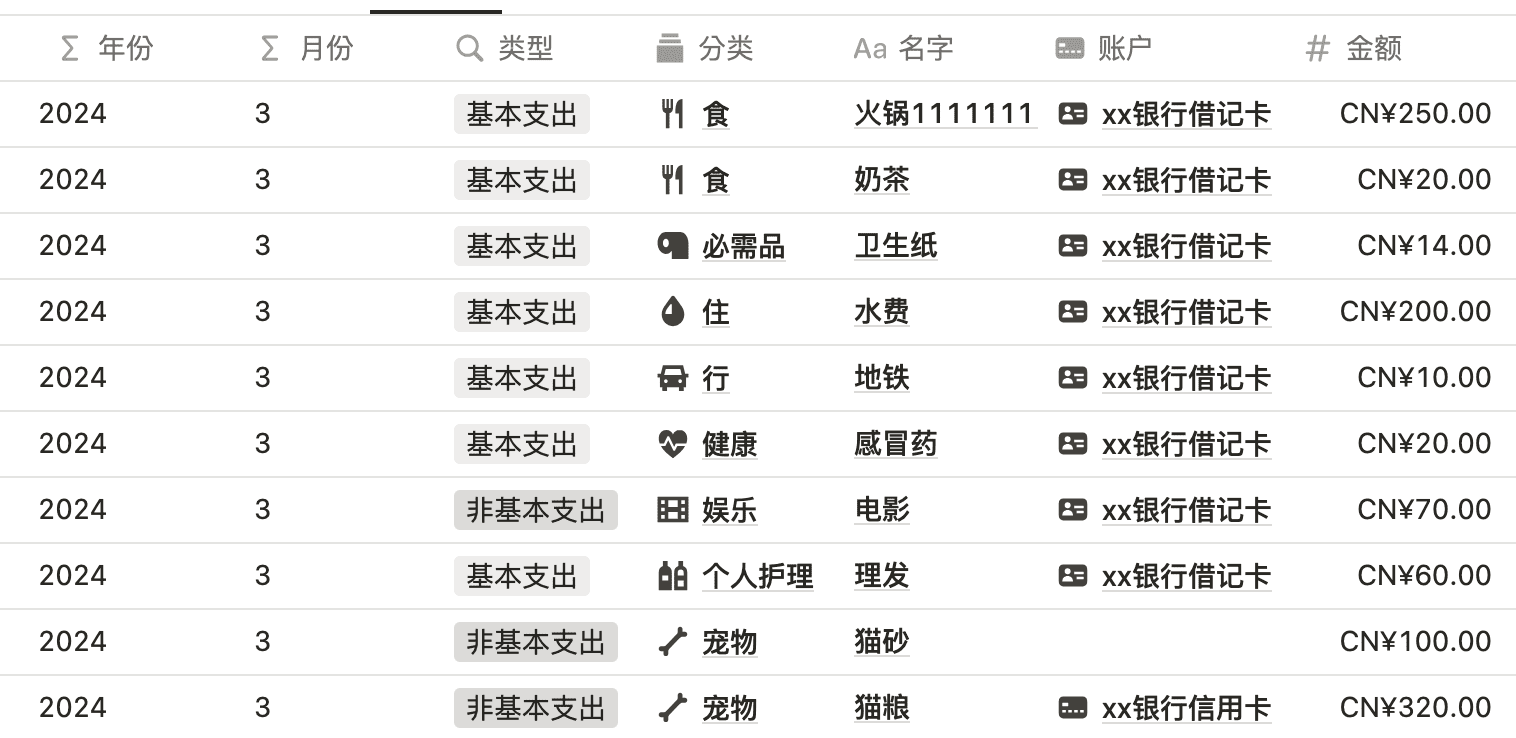 Notion制作记账本