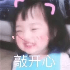 开心表情包