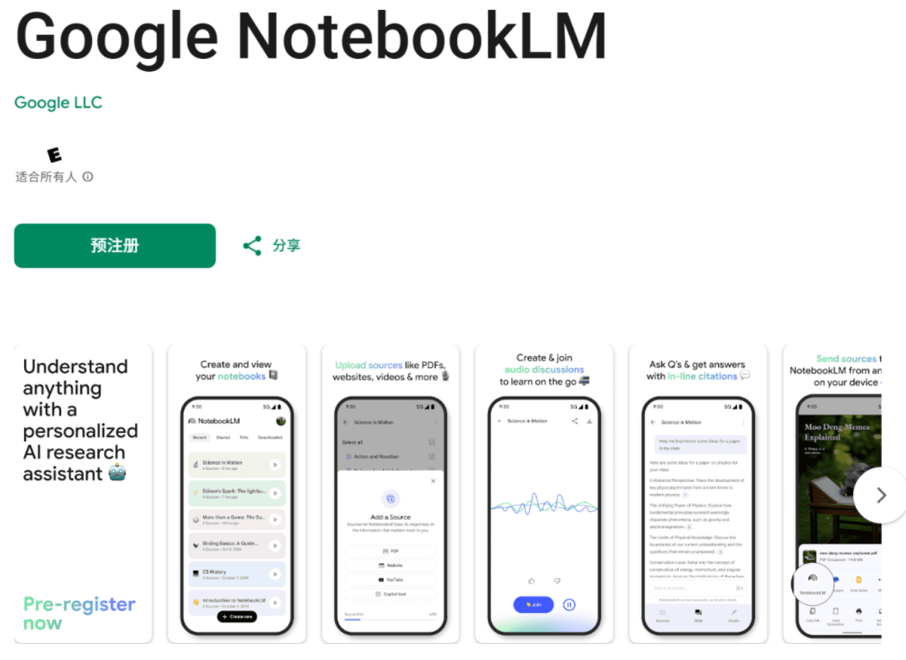 NotebookLM支持IOS预注册