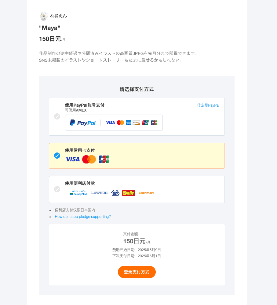 Fanbox支付页面