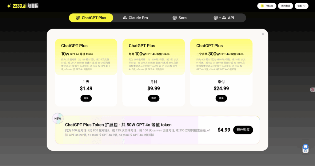 2233.ai的ChatGPT随心用的套餐选择