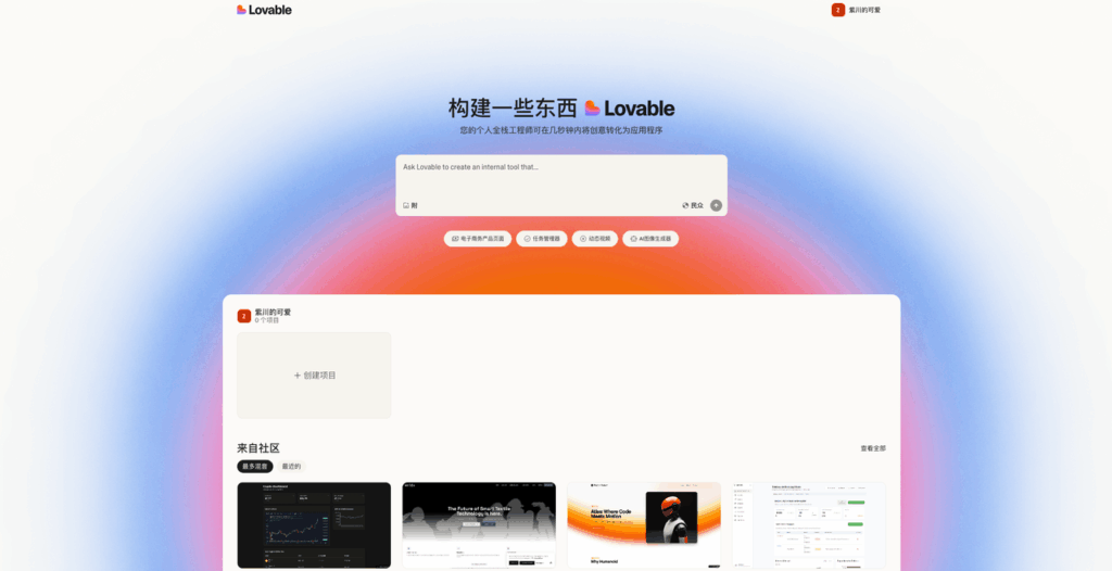 Lovable主页面