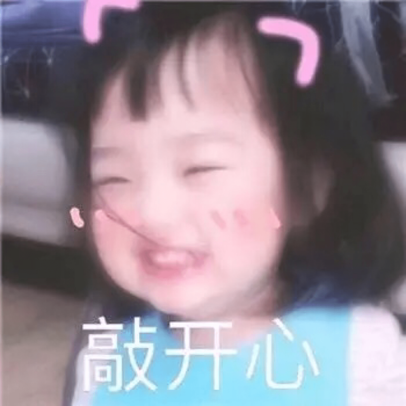 开心表情包